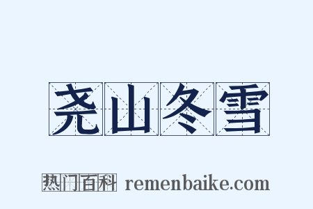 尧山冬雪是什么意思的图片